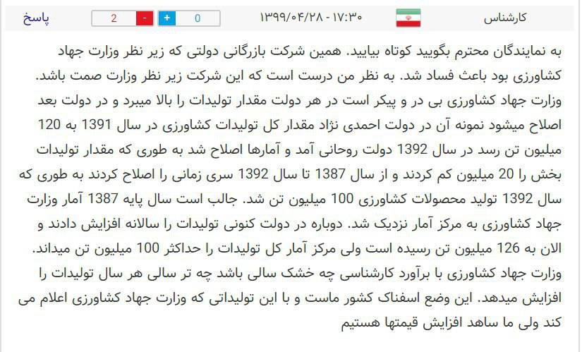 نظر عجیب یکی از مخاطبان خبرگزاری مشرق در خصوص احتمال آمارسازی وزارت جهاد کشاورزی!